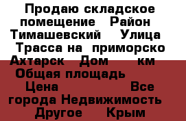 Продаю складское помещение › Район ­ Тимашевский  › Улица ­ Трасса на  приморско-Ахтарск › Дом ­ 25 км. › Общая площадь ­ 400 › Цена ­ 1 500 000 - Все города Недвижимость » Другое   . Крым